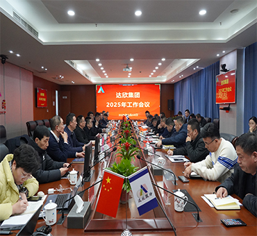再燃斗志，再啟新程——達欣集團召開2025年工作會議