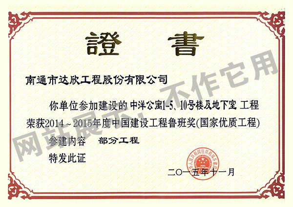2014~2015年度中國建設工程魯班獎（中洋公寓1-5、10號樓及地下室）